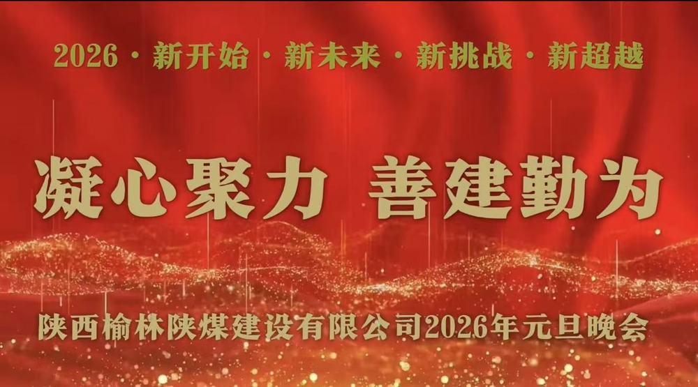 陜煤建設(shè)榆林公司：歡聲笑語(yǔ)慶元旦 凝心聚力話(huà)未來(lái)