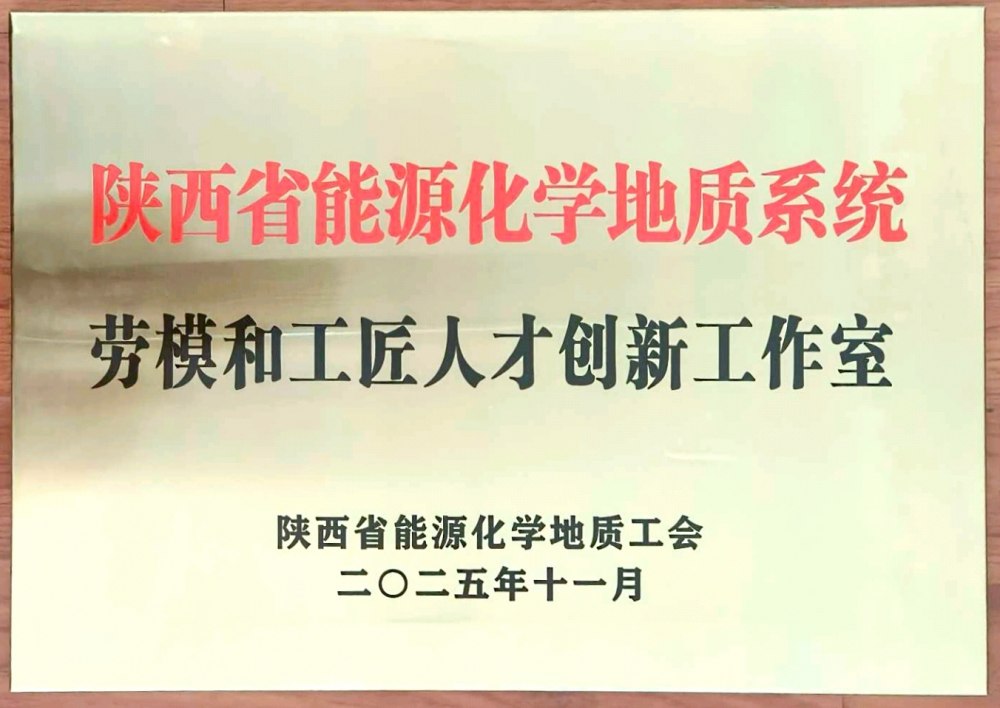 捷報頻傳！陜煤建設韓城分公司創(chuàng)新工作室榮膺“陜西省能源化學地質(zhì)系統(tǒng)勞模和工匠人才創(chuàng)新工作室”稱號