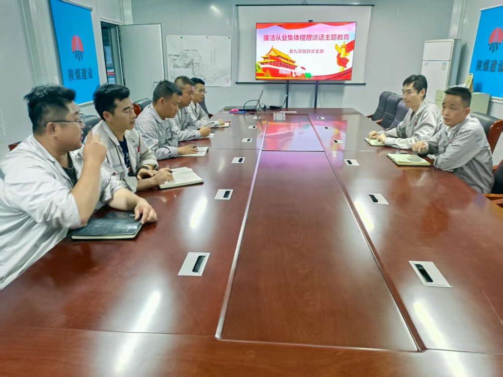 陜煤建設(shè)銅煤公司基層黨支部：筑牢廉潔防線，護(hù)航項(xiàng)目發(fā)展