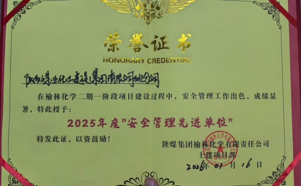 陜煤建設西北分公司土建第六項目部榮獲業(yè)主單位安全生產(chǎn)多項榮譽