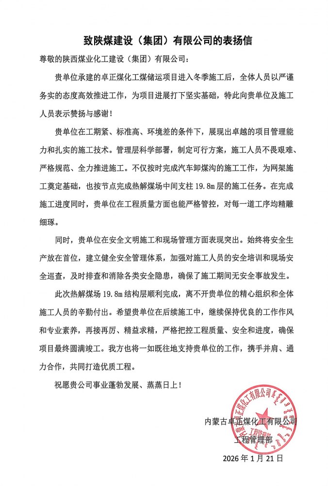 陜煤建設(shè)內(nèi)蒙古分公司第五項目部：熱解煤場高支模、大跨度關(guān)鍵結(jié)構(gòu)層順利封頂，喜獲業(yè)主“表揚信”