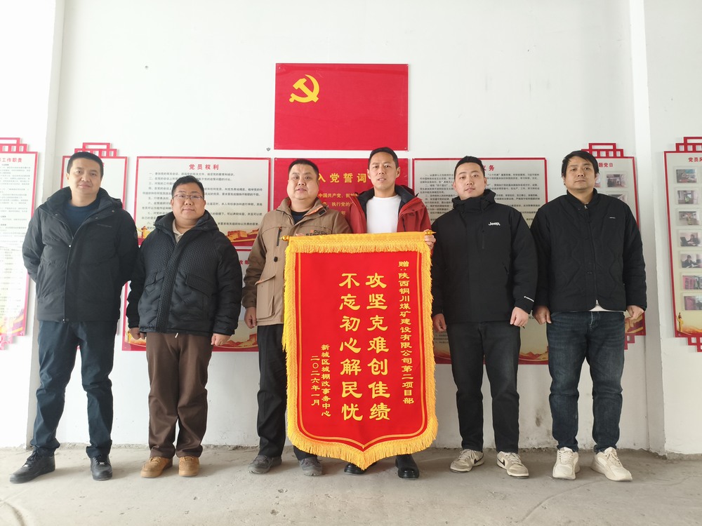 雙捷報！陜煤建設(shè)銅煤公司兩項目部獲錦旗表揚?實干彰顯國企擔當