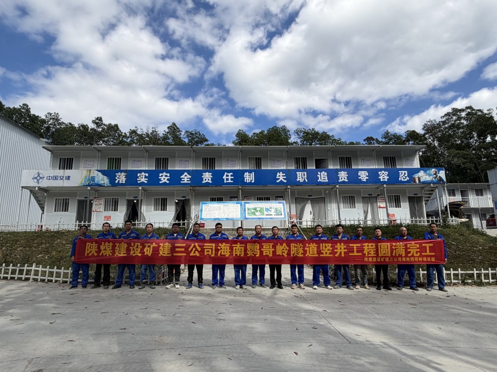 陜煤建設(shè)礦建三公司海南鸚哥嶺隧道豎井工程圓滿完工