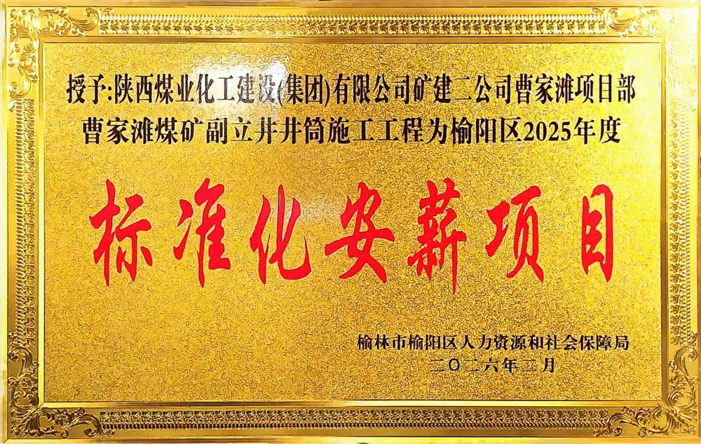 受表彰啦！陜煤建設(shè)礦建二公司曹家灘項目部榮獲2025年度榆陽區(qū)標準化安薪項目