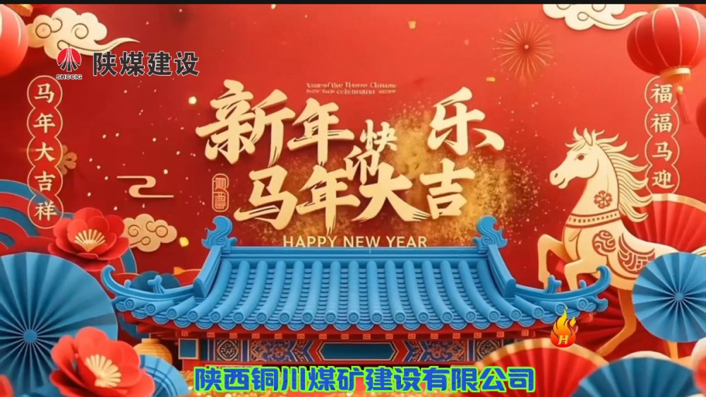 陜煤建設(shè)銅煤公司@您接力這份新年祝福！