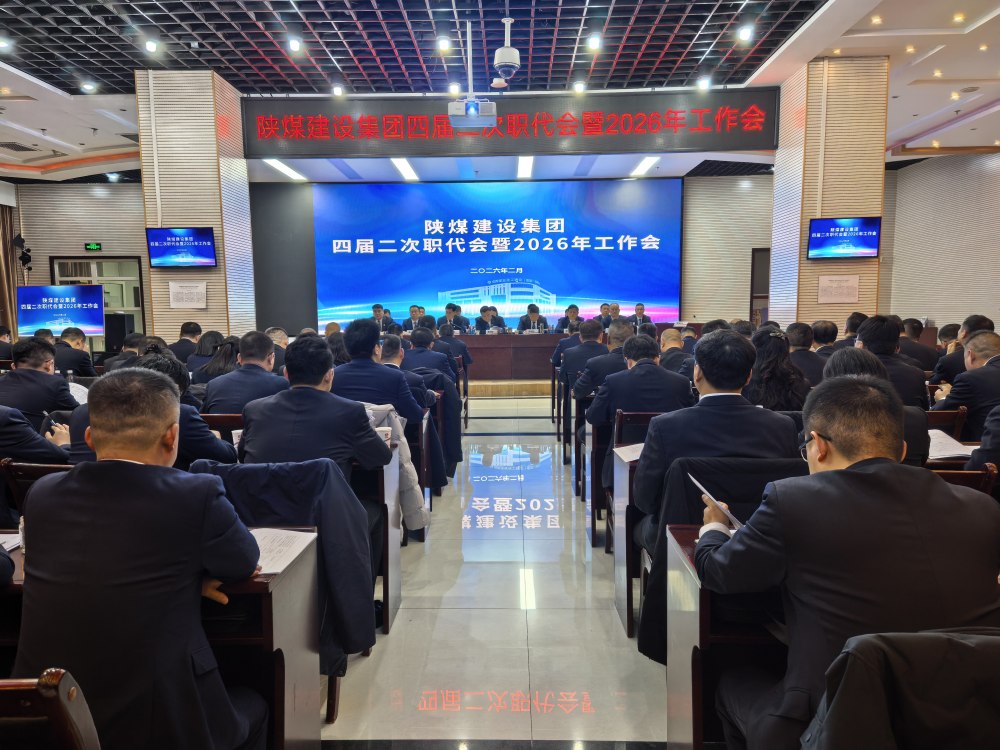 陜煤建設(shè)召開(kāi)四屆二次職代會(huì)暨2026年工作會(huì)
