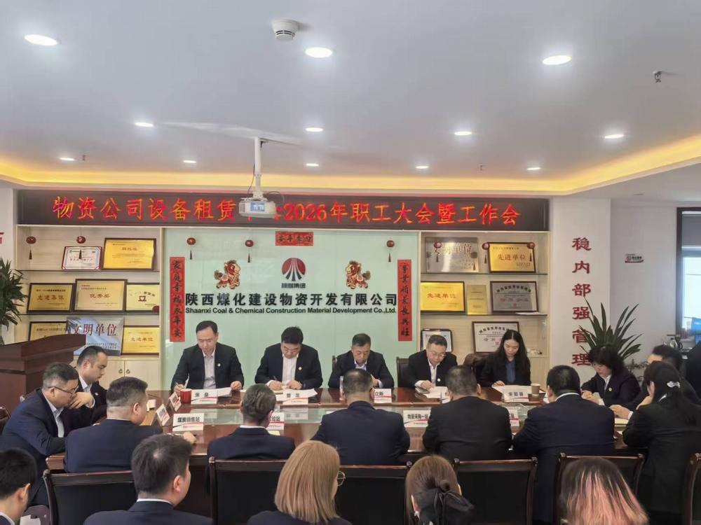 物資公司設(shè)備租賃中心召開2026年職工大會暨工作會、安全環(huán)保工作會