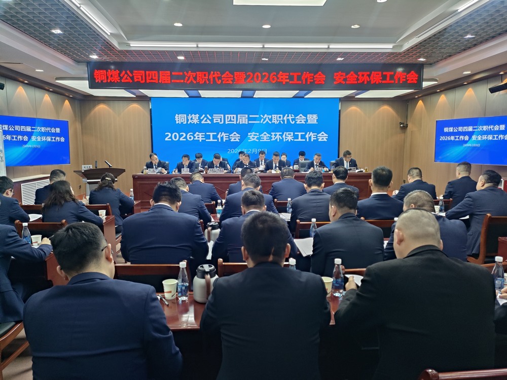 陜煤建設(shè)銅煤公司召開四屆二次職代會暨2026年工作會、安全環(huán)保工作會
