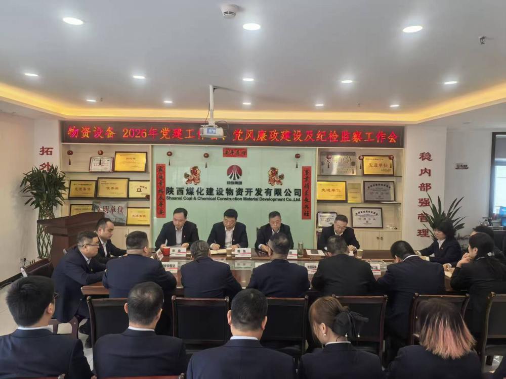 物資公司設(shè)備租賃中心召開(kāi)2026年黨建工作會(huì)、黨風(fēng)廉政建設(shè)暨紀(jì)檢監(jiān)察工作會(huì)