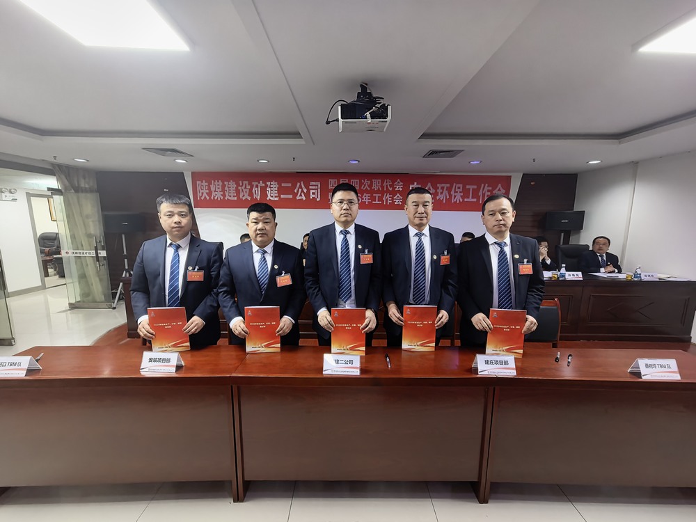 陜煤建設(shè)礦建二公司召開四屆四次職代會暨2026年工作會、安全環(huán)保工作會