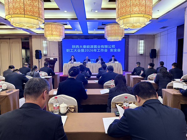 陜煤建設(shè)大秦置業(yè)公司：召開職工大會暨2026年工作會、安全會