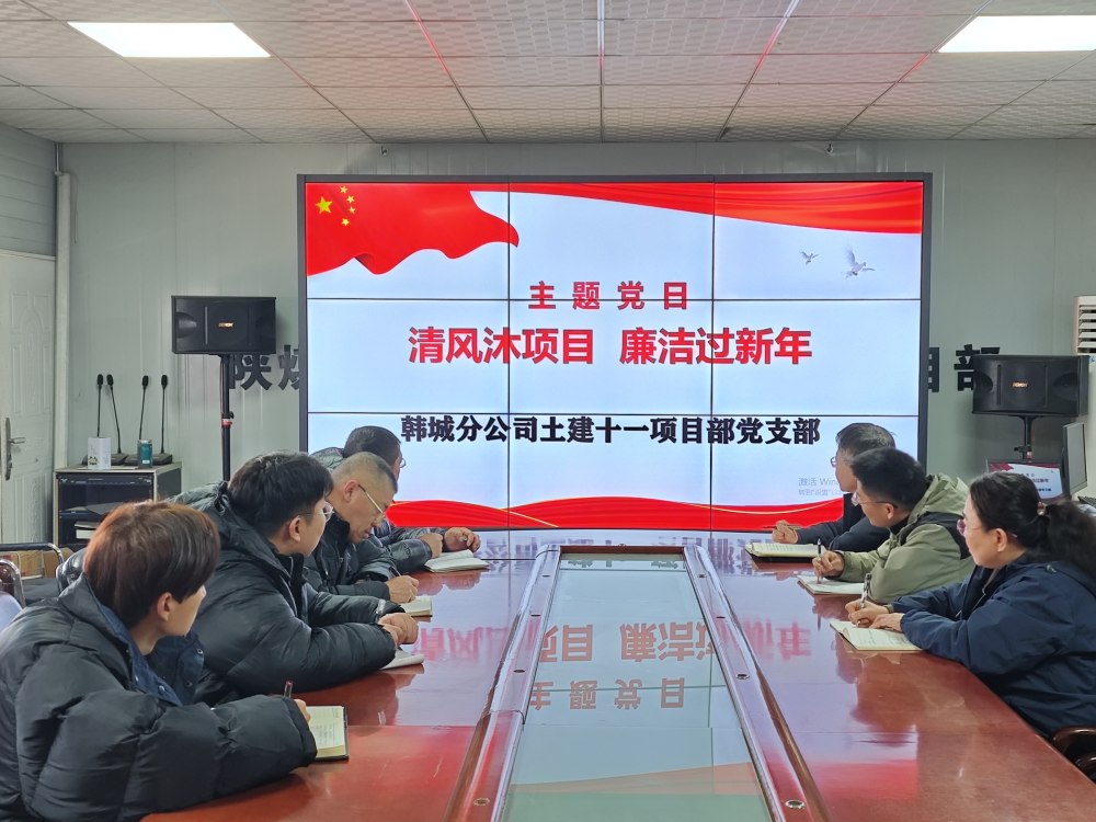 陜煤建設(shè)韓城分公司土建十一項(xiàng)目部：三維發(fā)力，讓風(fēng)清氣正成為節(jié)日“標(biāo)配”