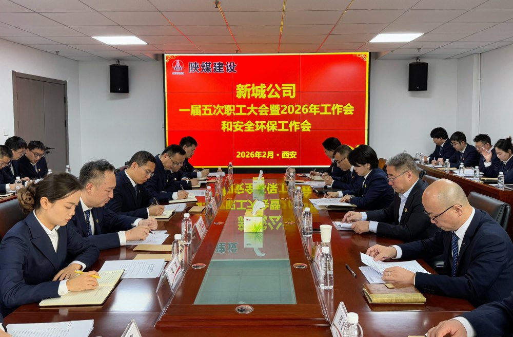 陜煤建設(shè)新城公司順利召開(kāi)一屆五次職工大會(huì)暨2026年工作會(huì)、安全環(huán)保工作會(huì)