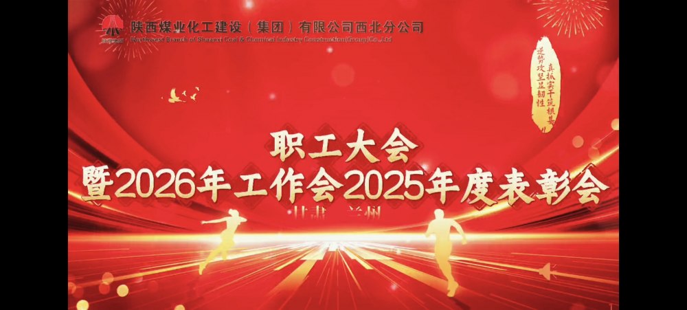 陜煤建設(shè)西北分公司職工大會(huì)暨2026年工作會(huì)2025年度表彰會(huì)勝利召開(kāi)