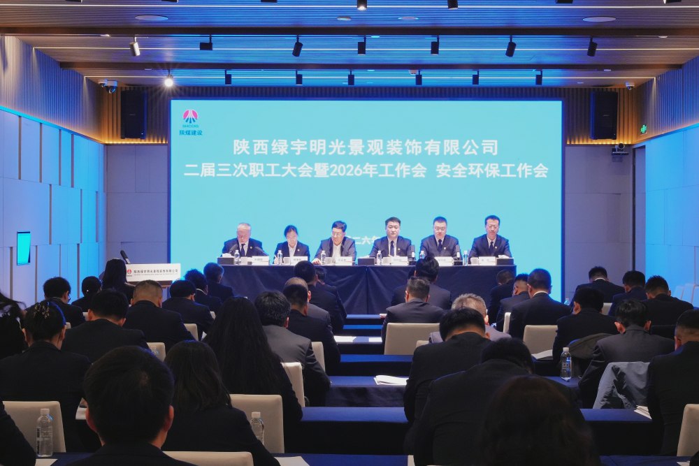 陜煤建設(shè)綠宇公司召開二屆三次職工大會暨2026年工作會、安全環(huán)保工作會