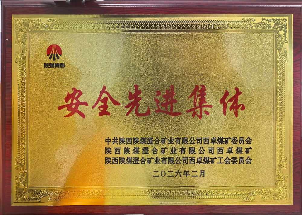 陜煤建設(shè)渭南分公司第一安裝項目部連續(xù)四年榮獲澄合西卓煤礦“安全先進集體”榮譽稱號