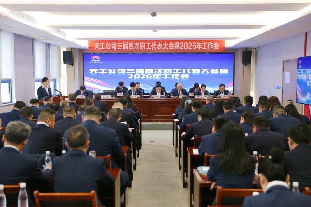 陜煤建設(shè)天工公司召開三屆四次職代會暨2026年工作會