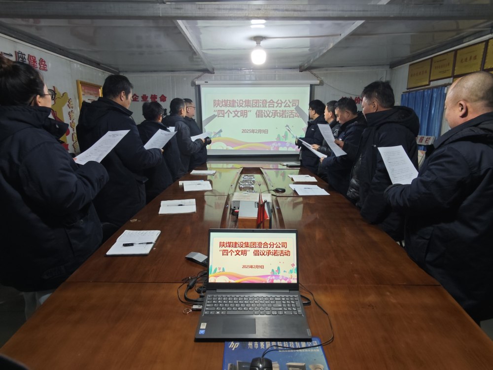 陜煤建設(shè)澄合分公司：“四個文明”潤初心 實(shí)干筑企啟新程