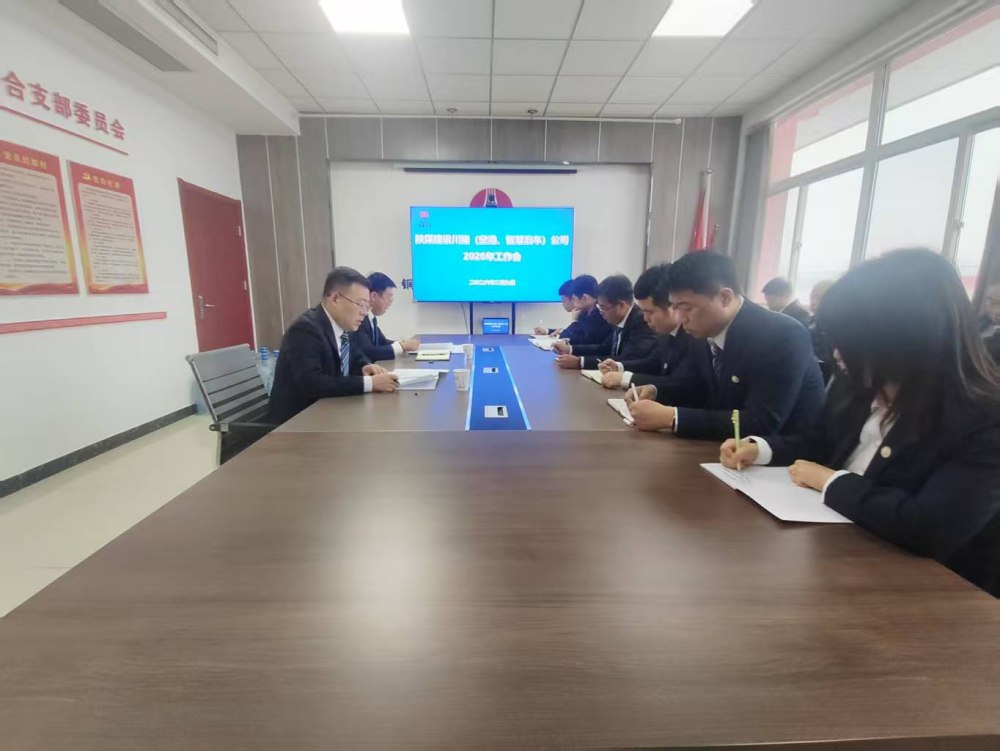 陜煤建設(shè)川耀（空港、智慧泊車）公司召開2026年工作會