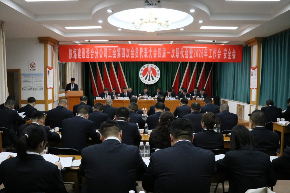 陜煤建設(shè)澄合分公司召開工會第四次會員代表大會、四屆一次職代會暨2026年工作會、安全會