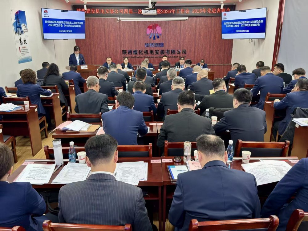 陜煤建設(shè)機(jī)電安裝公司召開(kāi)四屆二次職代會(huì)暨2026年工作會(huì)、安全環(huán)保工作會(huì)