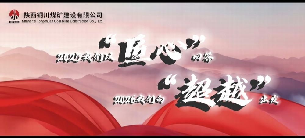 銅煤公司：2025，我們以“匠心”回答，2026，我們向“超越”出發(fā)