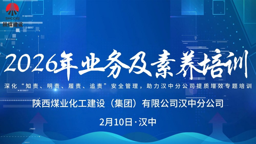 陜煤建設(shè)漢中分公司開(kāi)展2026年業(yè)務(wù)及素養(yǎng)培訓(xùn)