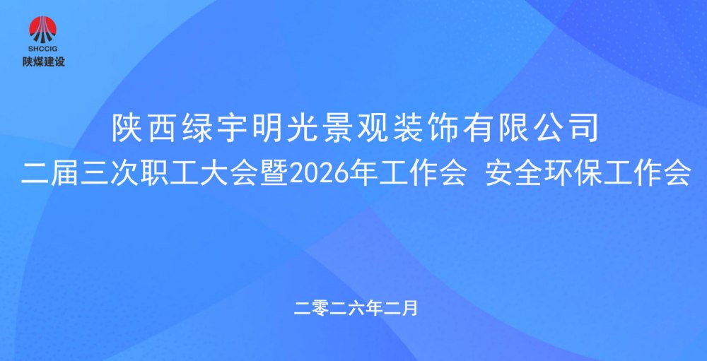 陜煤建設(shè)綠宇公司召開(kāi)二屆三次職工大會(huì)暨2026年工作會(huì)、安全環(huán)保工作會(huì)