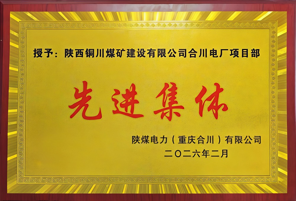 載譽(yù)前行！陜煤建設(shè)銅煤公司兩項(xiàng)目部雙雙榮獲業(yè)主表彰