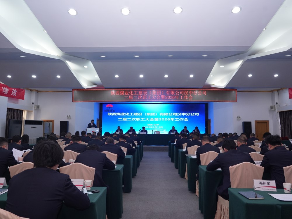 陜煤建設(shè)漢中分公司召開(kāi)二屆二次職工大會(huì)暨2026年工作會(huì)、 安全環(huán)保工作會(huì)