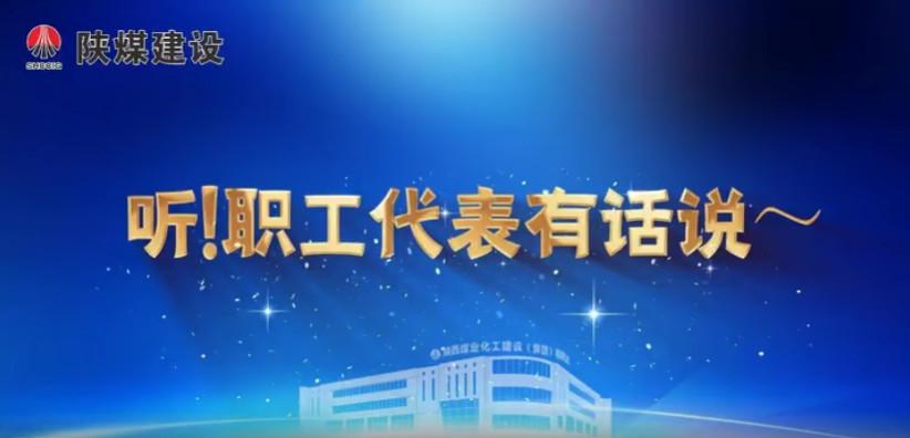 聽！職工代表有話說
