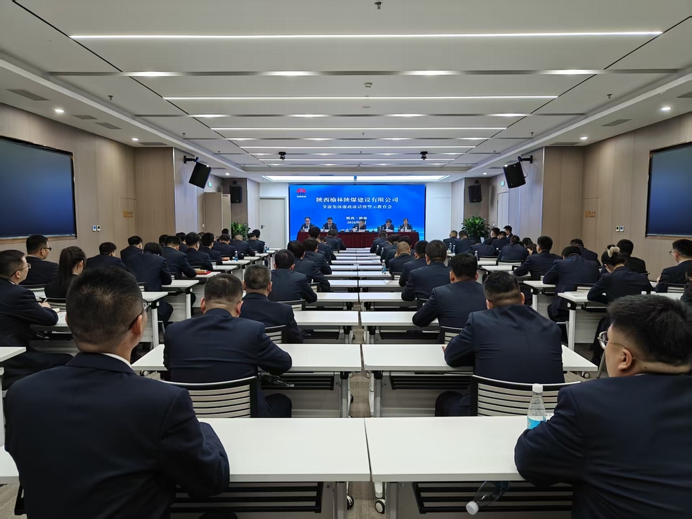 陜煤建設(shè)榆林公司開(kāi)展節(jié)前集體廉政談話暨警示教育會(huì)