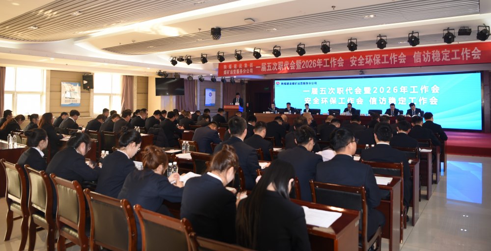 陜煤建設(shè)煤礦運(yùn)營(yíng)服務(wù)分公司召開(kāi)一屆五次職代會(huì)暨 2026年工作會(huì)、安全環(huán)保工作會(huì)、信訪穩(wěn)定工作會(huì)