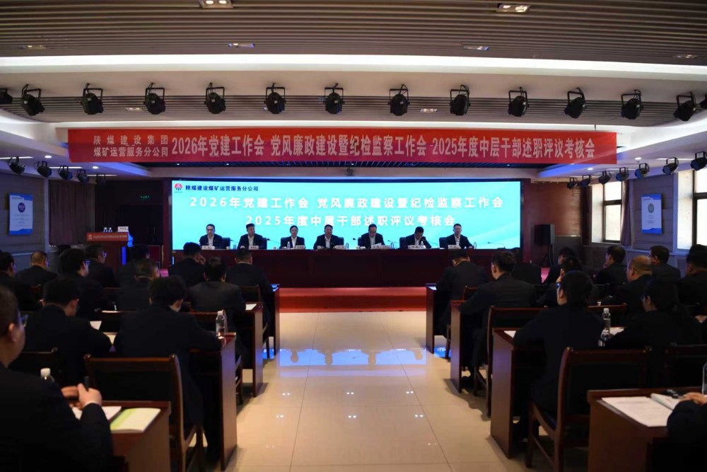 陜煤建設(shè)煤礦運(yùn)營(yíng)服務(wù)分公司召開(kāi)公2026年黨建工作會(huì)、黨風(fēng)廉政建設(shè)暨紀(jì)檢監(jiān)察工作會(huì)、2025年度中層干部述職評(píng)議考核會(huì)