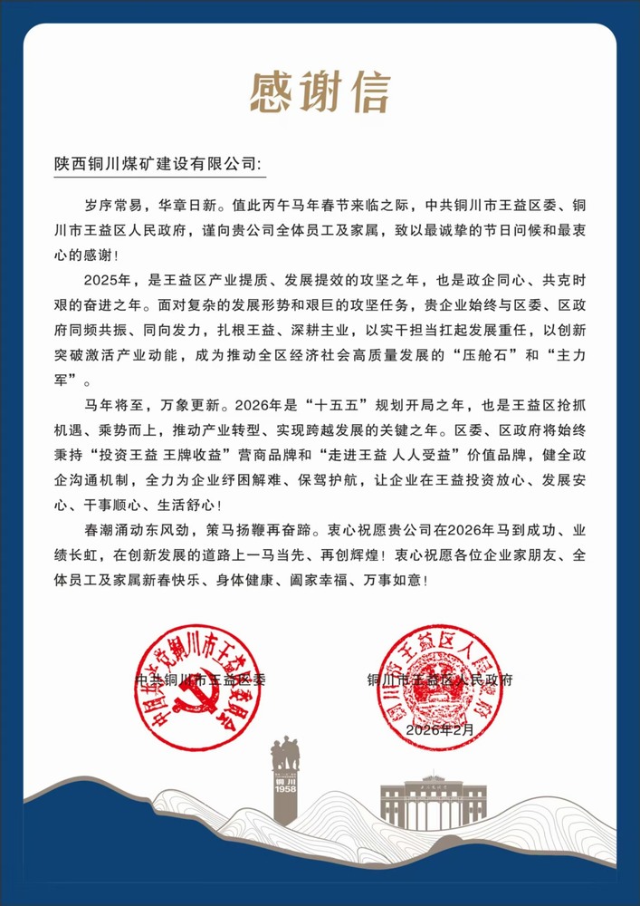 陜煤建設(shè)銅煤公司收到王益區(qū)委、區(qū)政府感謝信