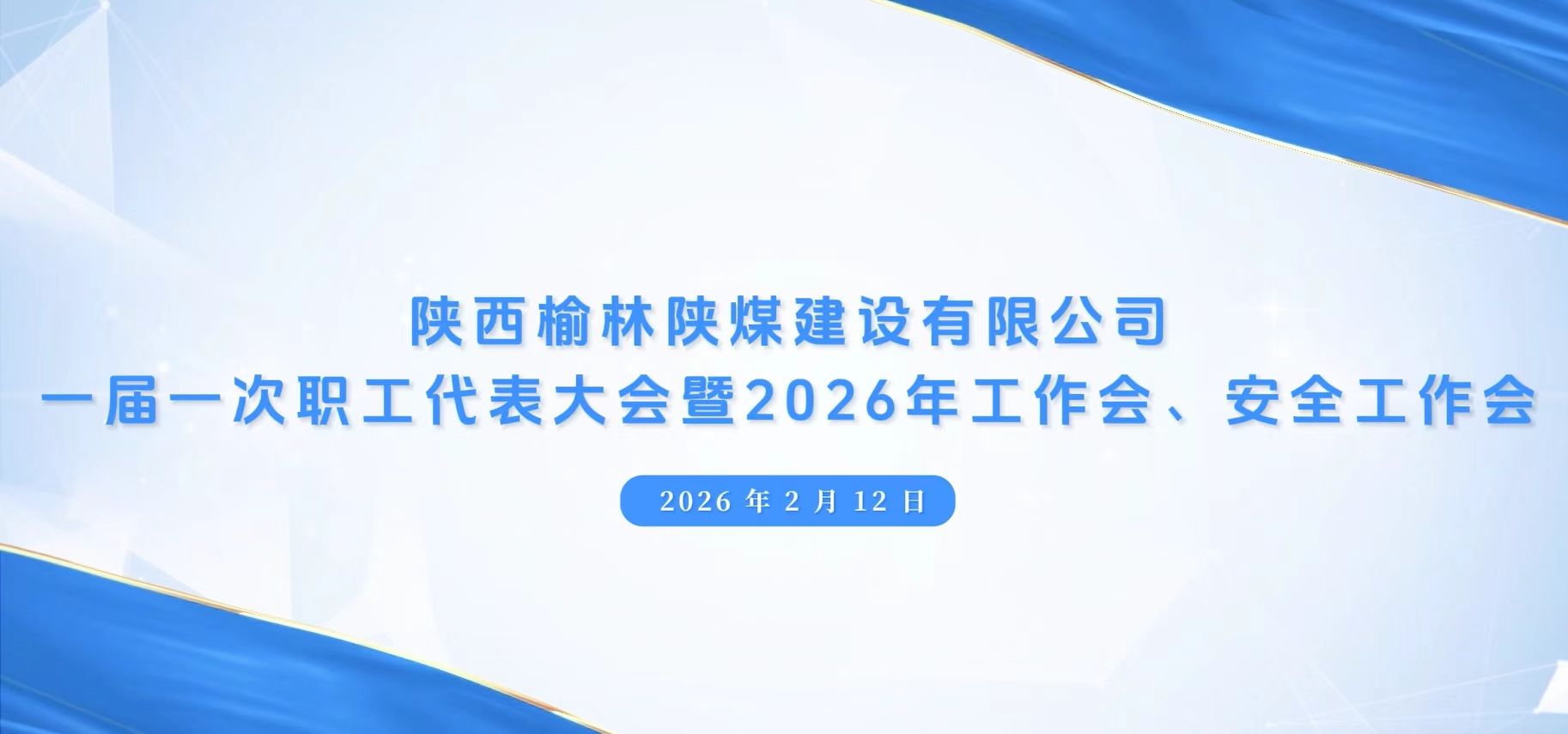 陜煤建設(shè)榆林公司召開(kāi)一屆一次職代會(huì)暨2026年工作會(huì)、安全工作會(huì)、黨建工作會(huì)