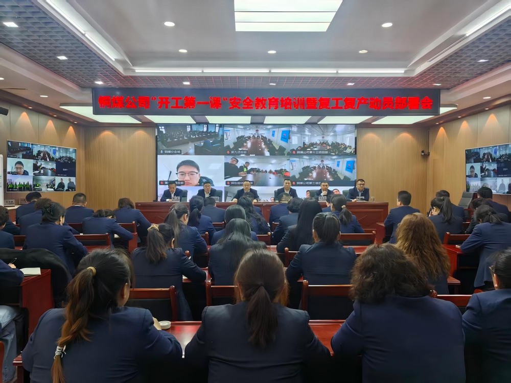 陜煤建設(shè)銅煤公司召開2026年“開工第一課”安全教育培訓(xùn)暨復(fù)工復(fù)產(chǎn)動(dòng)員部署會(huì)