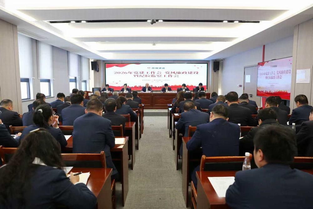 天工公司召開(kāi)2026年黨建工作會(huì)、黨風(fēng)廉政建設(shè)暨紀(jì)檢監(jiān)察工作會(huì)