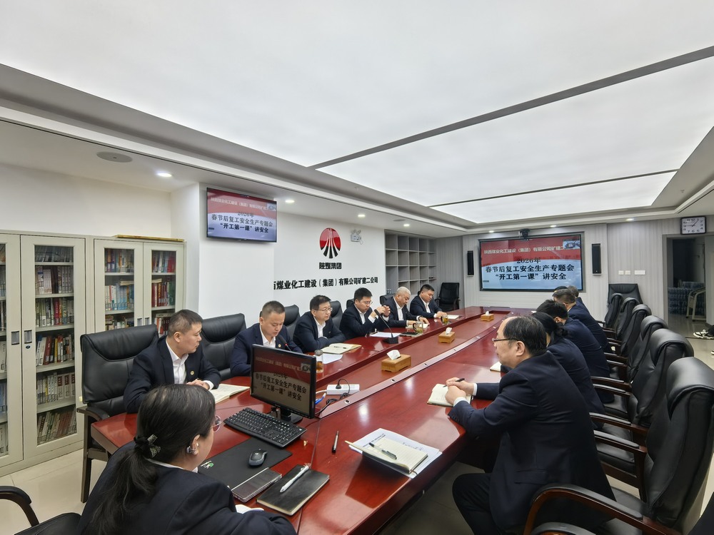 陜煤建設(shè)礦建二公司：“強化兩個抓手”，力促2026年安全生產(chǎn)工作開好頭