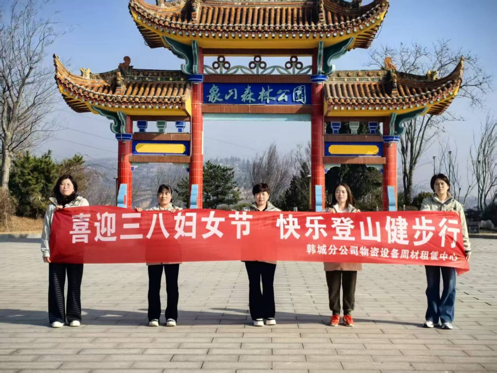 收心聚力啟新程 巾幗奮進綻芳華