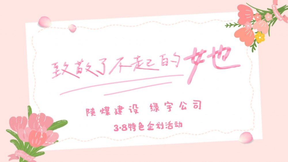 陜煤建設(shè)綠宇公司：致敬了不起的她