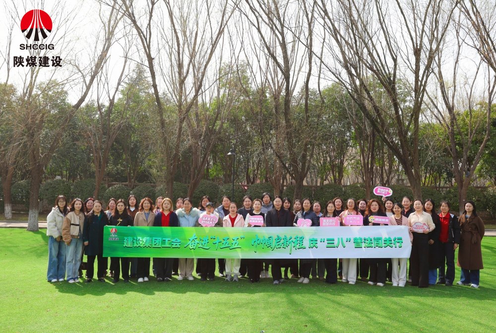 陜煤建設工會舉辦“奮進‘十五五’巾幗啟新程”主題系列活動