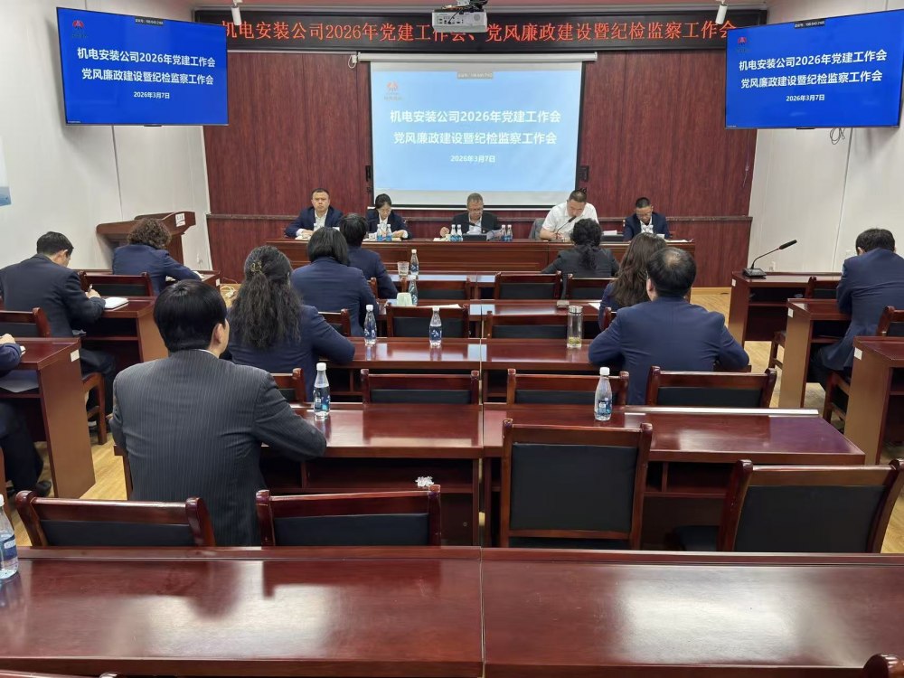 陜煤建設(shè)機(jī)電安裝公司召開(kāi)2026年黨建工作會(huì)、黨風(fēng)廉政建設(shè)暨紀(jì)檢監(jiān)察工作會(huì)