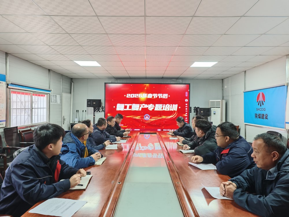 陜煤建設(shè)韓城分公司按下復(fù)工復(fù)產(chǎn)“加速鍵”