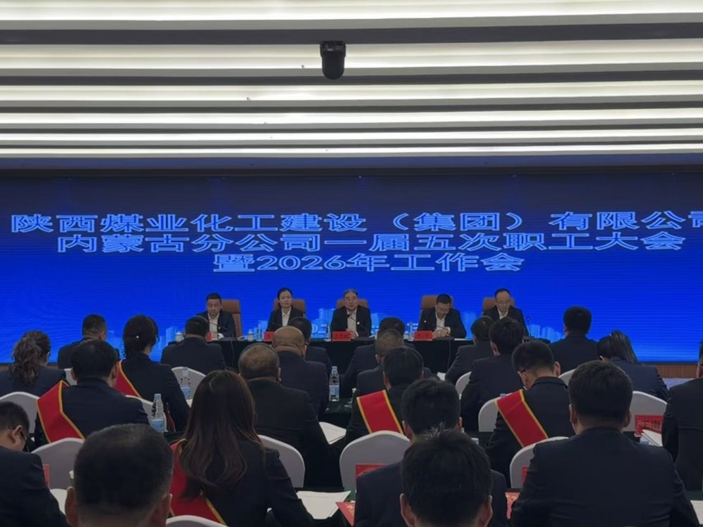 陜煤建設(shè)內(nèi)蒙古分公司召開一屆五次職工大會暨2026年工作會、安全環(huán)保工作會、信訪穩(wěn)定工作會