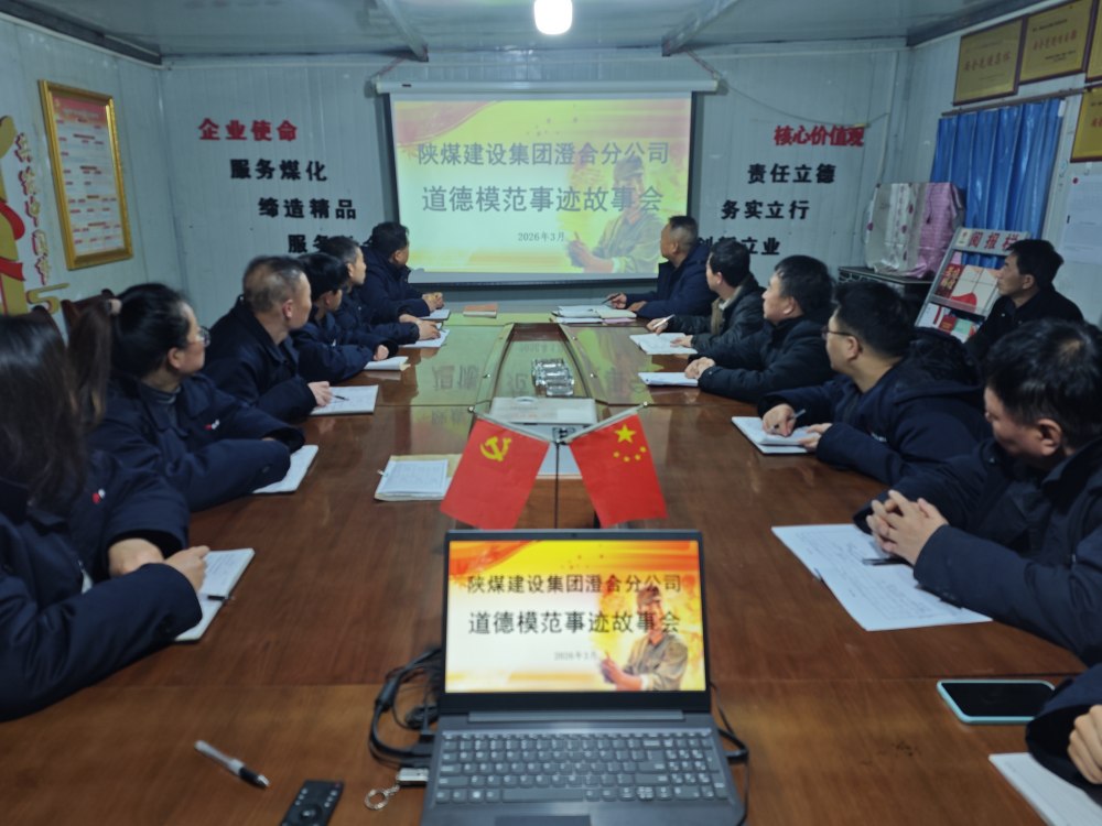 陜煤建設(shè)澄合分公司：以德筑基 向榜樣看齊