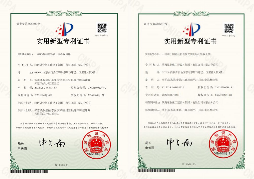 喜報(bào)：陜煤建設(shè)內(nèi)蒙古分公司喜獲兩項(xiàng)國家實(shí)用新型專利 技術(shù)創(chuàng)新邁新階