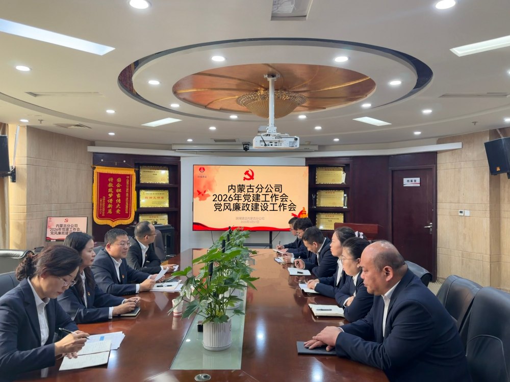 陜煤建設內蒙古分公司召開2026年黨建工作會、黨風廉政建設工作會