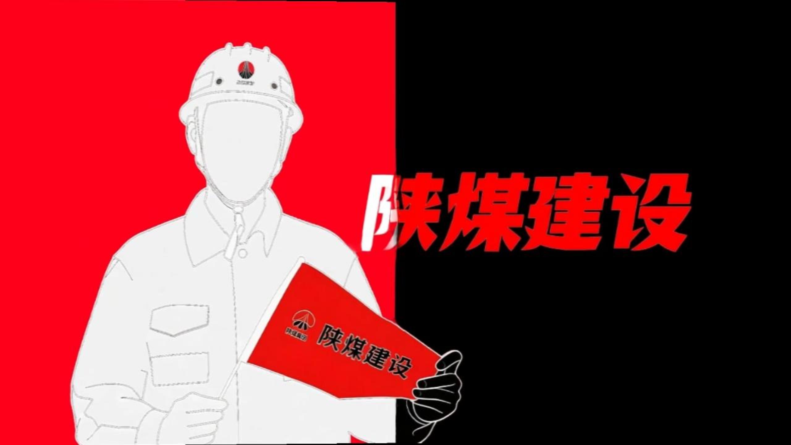 用《喜鵲殺人案》的方式打開陜煤建設！