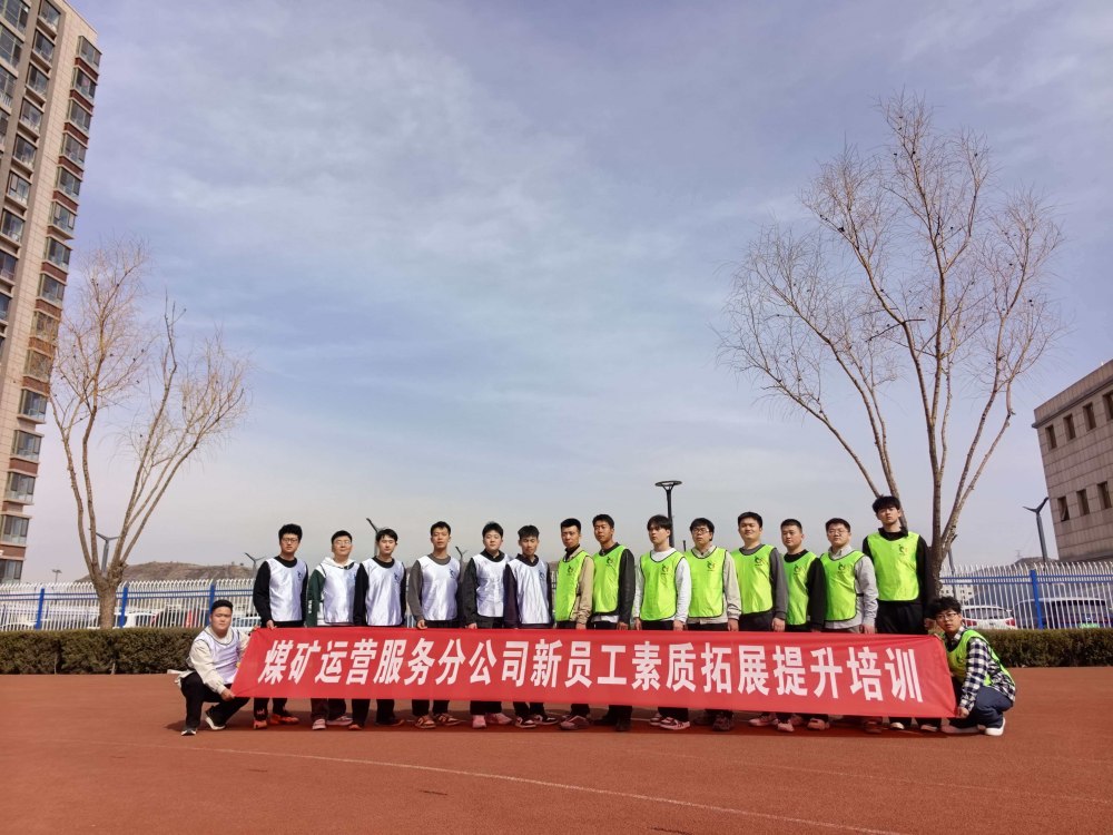 陜煤建設(shè)煤礦運(yùn)營(yíng)服務(wù)分公司:凝聚新力量 啟航新征程